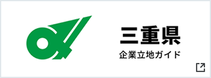 三重県 企業誘致総合（三重県企業立地ガイド）
