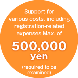 登記関連費用等の支援（審査あり）